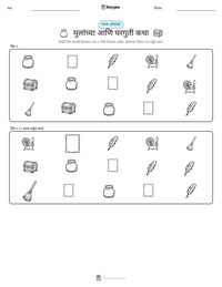 मुलांच्या आणि घरगुती कथा छापण्यायोग्य कार्यपत्रक पूर्वावलोकन