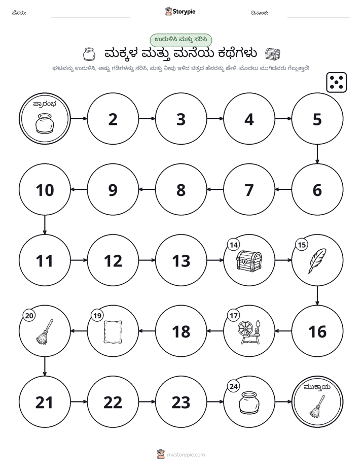 ರೋಲ್ & ಚಲನೆ ಆಟ