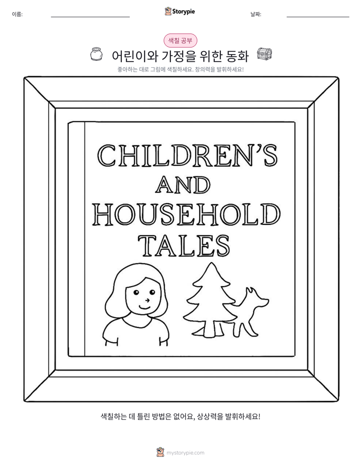색칠하기 페이지