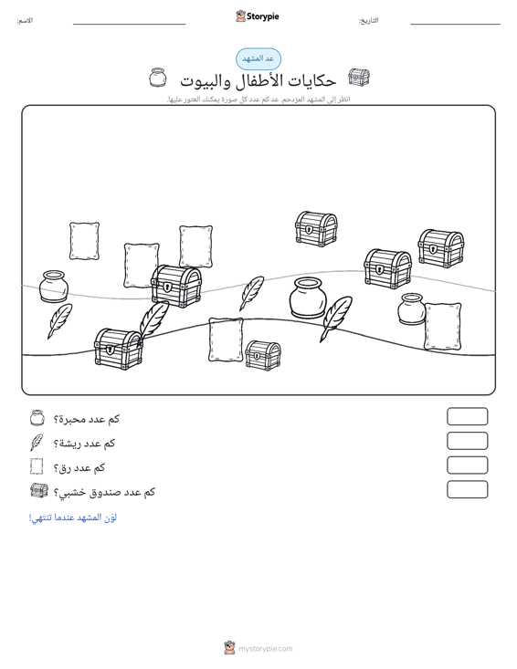 مشهد العد