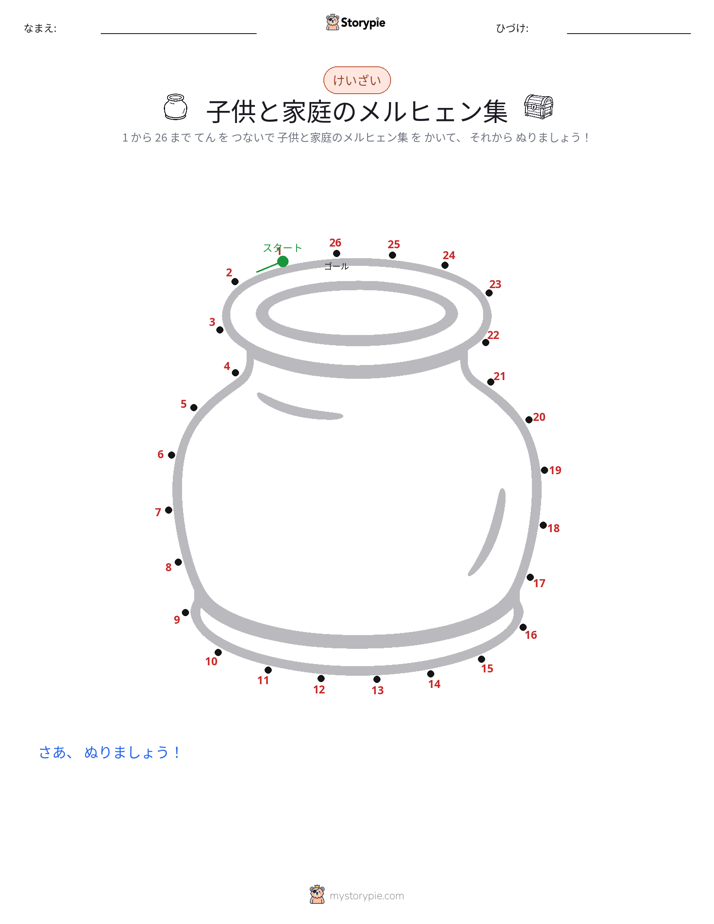 点つなぎ
