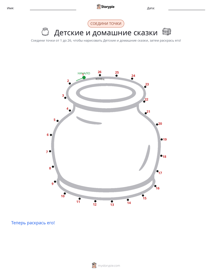 Соедини точки