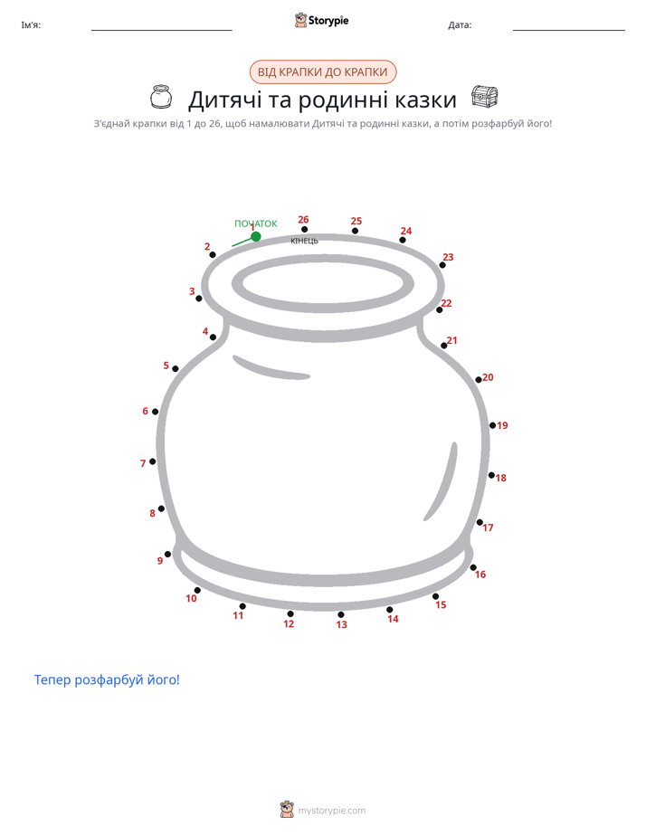 З'єднай точки