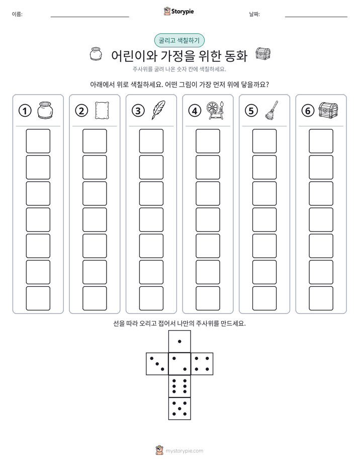 롤 & 색칠하기