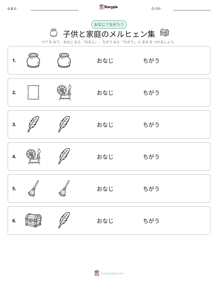同じか違うか