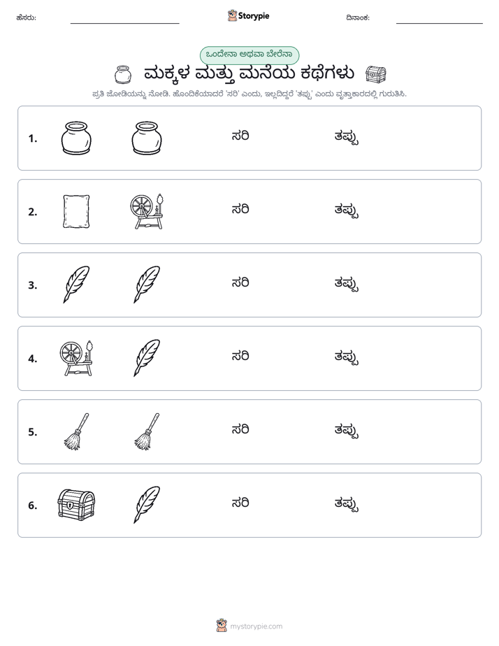 ಒಂದೇ ಅಥವಾ ವಿಭಿನ್ನ