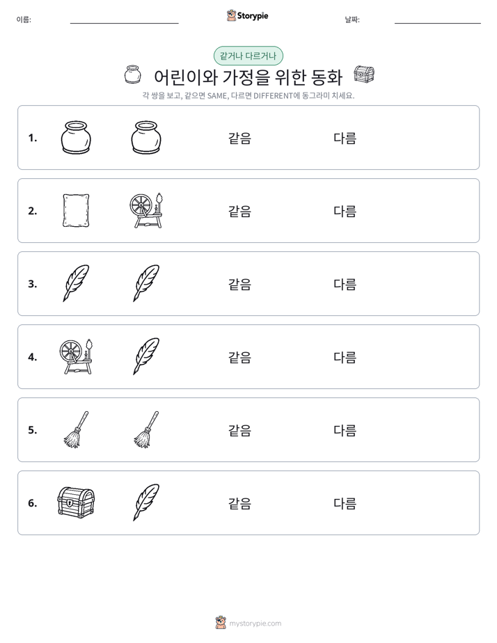 같은 것 또는 다른 것