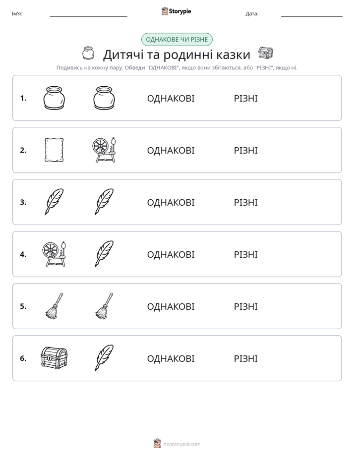 Однакові чи різні