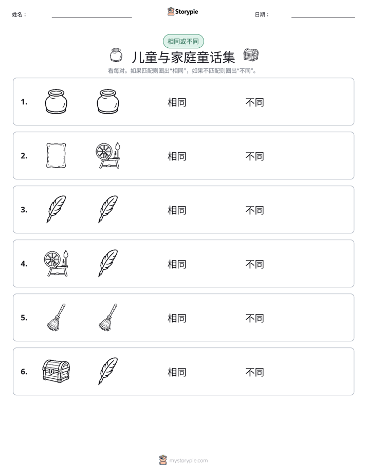 相同或不同