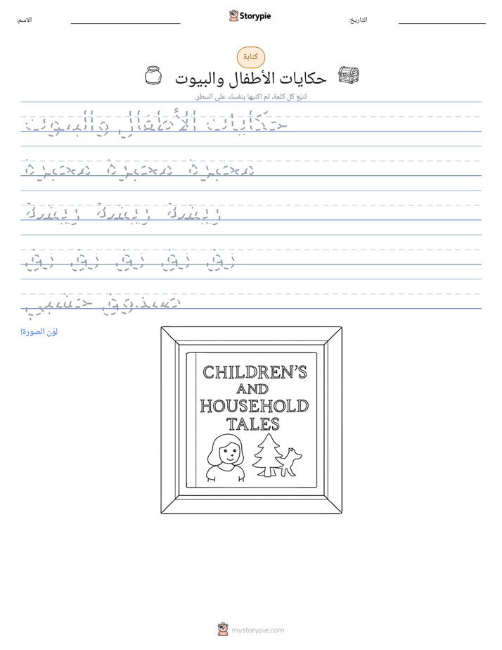 تمرين الكتابة