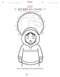 달과 결혼한 소녀 - 이누이트 어린이 색칠 페이지