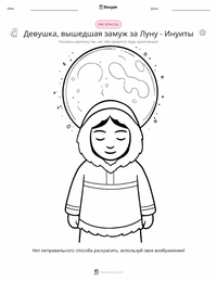 Девушка, вышедшая замуж за Луну - Инуиты предварительный просмотр распечатываемого рабочего листа