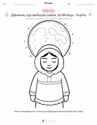 Дівчина, що вийшла заміж за Місяць - Інуїти розмальовка для дітей