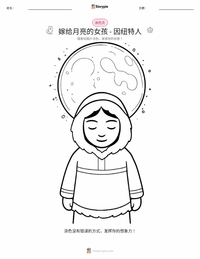 嫁给月亮的女孩 - 因纽特 可打印工作表预览
