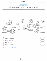 月に嫁いだ娘 - イヌイット の印刷可能ワークシートプレビュー