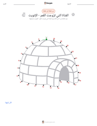 معاينة ورقة العمل القابلة للطباعة الفتاة التي تزوجت القمر - إينويت