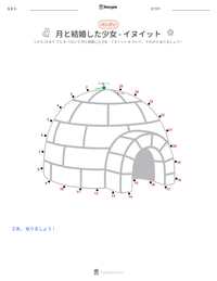 月に嫁いだ娘 - イヌイット の印刷可能ワークシートプレビュー