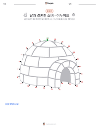 달과 결혼한 소녀 - 이누이트 인쇄 가능한 워크시트 미리보기