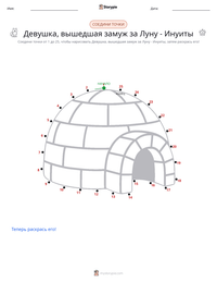 Девушка, вышедшая замуж за Луну - Инуиты предварительный просмотр распечатываемого рабочего листа