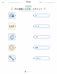 月に嫁いだ娘 - イヌイット の子供向け印刷可能ワークシート