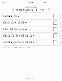 月に嫁いだ娘 - イヌイット の印刷可能ワークシートプレビュー