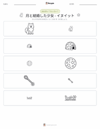 月に嫁いだ娘 - イヌイット の印刷可能ワークシートプレビュー