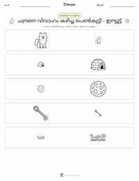 ചന്ദ്രനെ വിവാഹം കഴിച്ച പെൺകുട്ടി - ഇന്യൂട്ട് പ്രിന്റ് ചെയ്യാവുന്ന വർക്ക്‌ഷീറ്റ് മുൻകൂർ കാഴ്ച