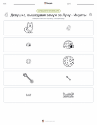 Девушка, вышедшая замуж за Луну - Инуиты предварительный просмотр распечатываемого рабочего листа