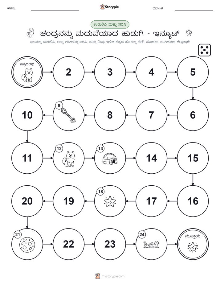 ರೋಲ್ & ಚಲನೆ ಆಟ