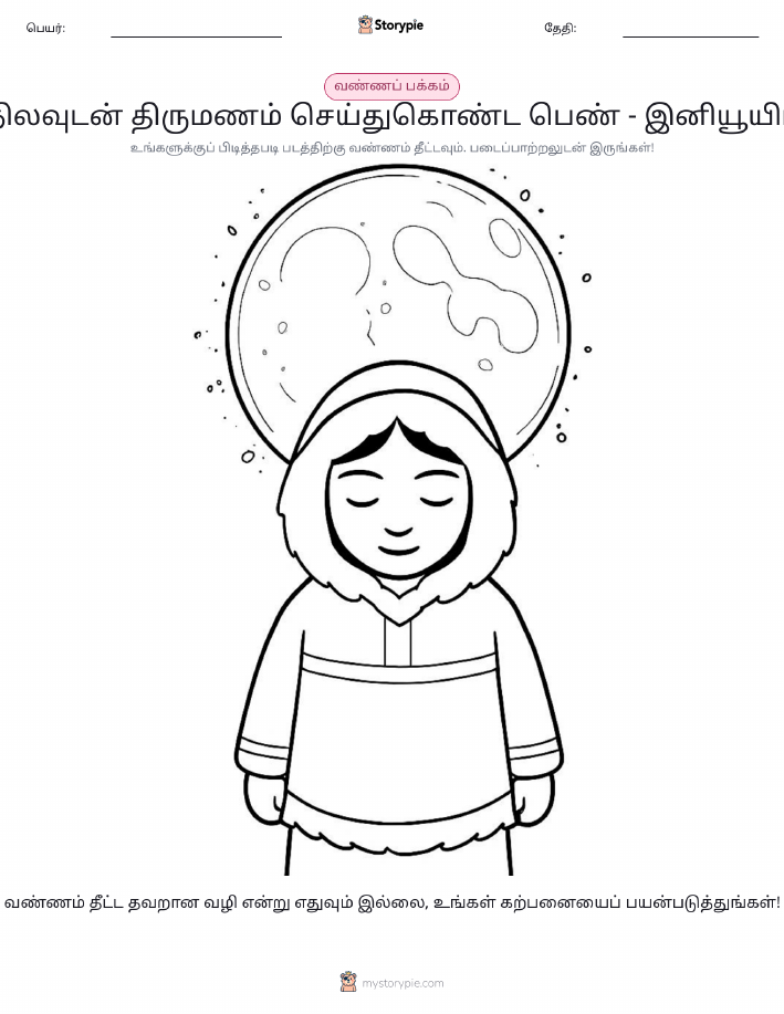 வண்ணம் போடும் பக்கம்