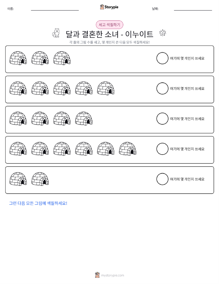 세기 및 색칠하기