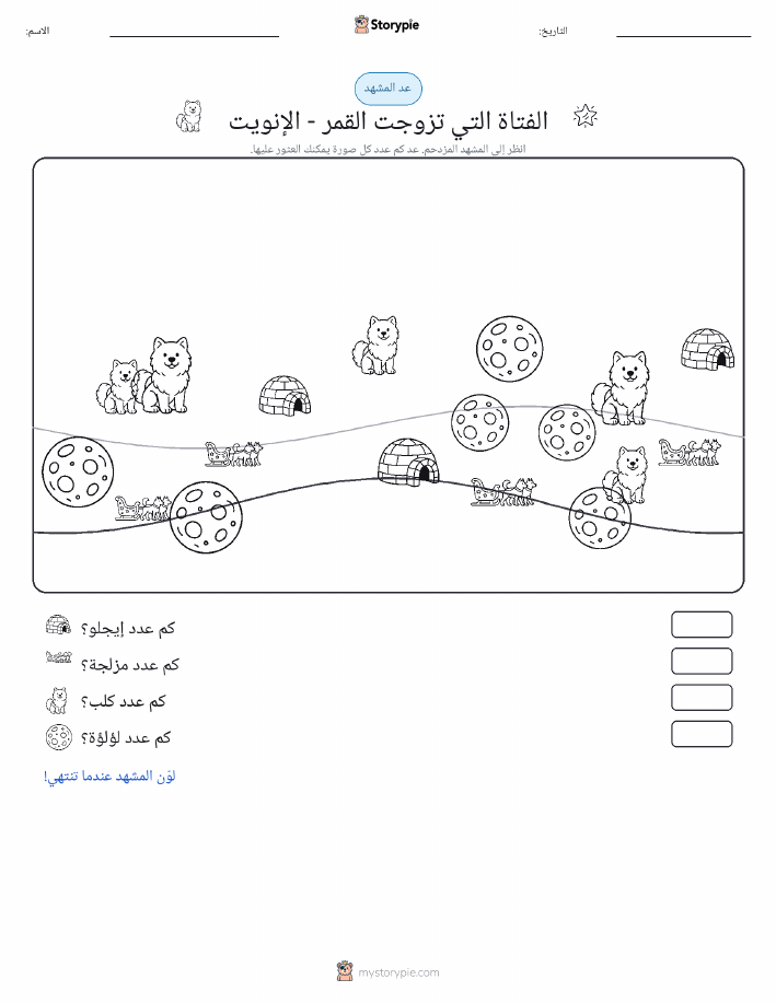 مشهد العد