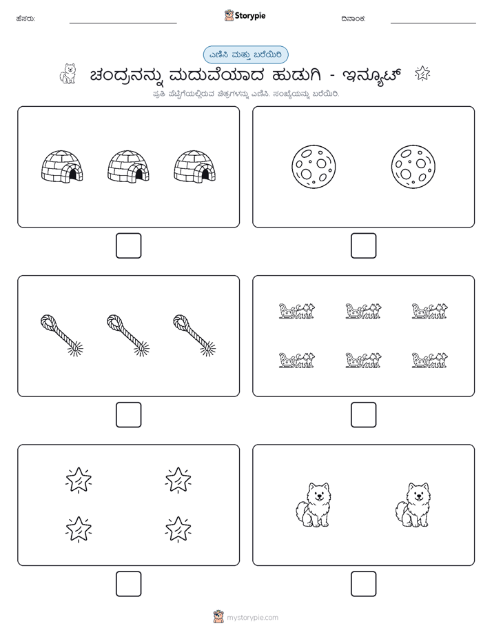 ಎಣಿಸಿ & ಬರೆಯಿರಿ