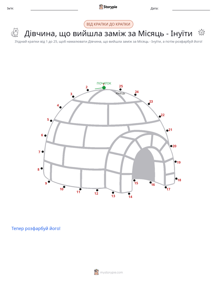 З'єднай точки