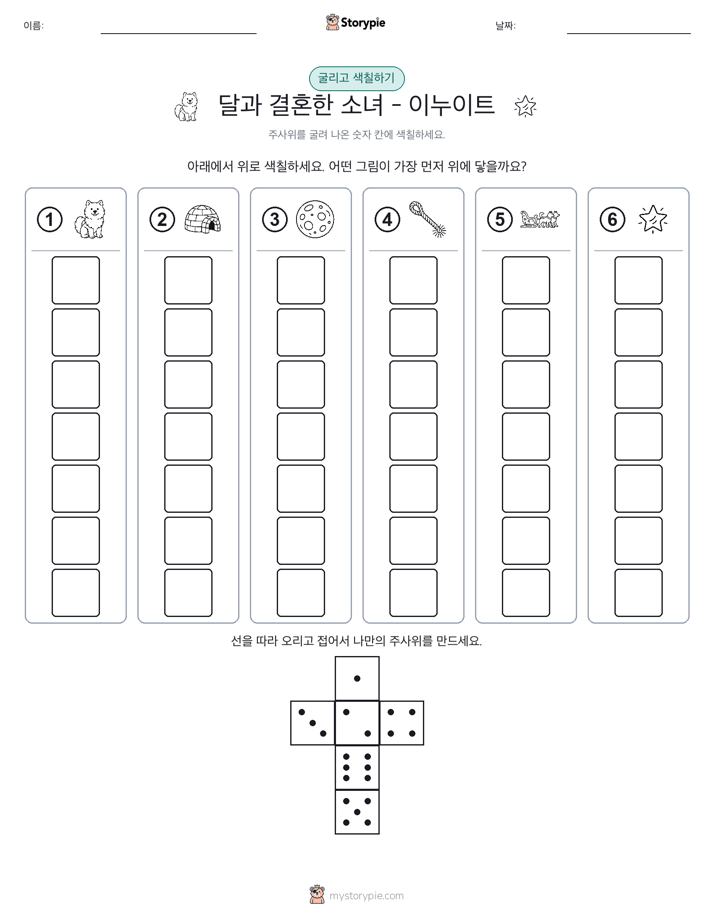 롤 & 색칠하기