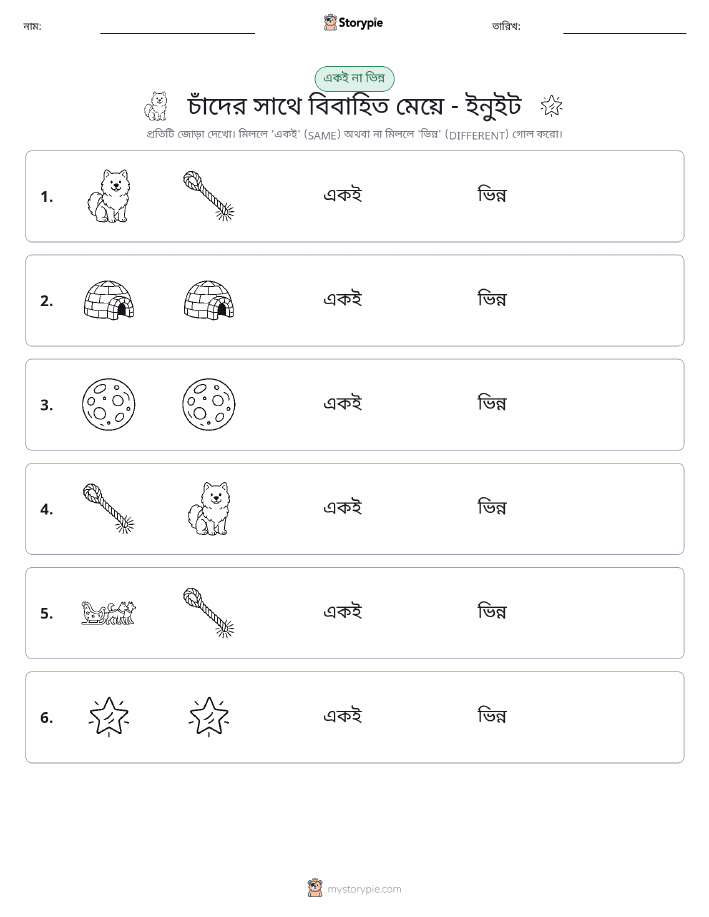 একই বা ভিন্ন