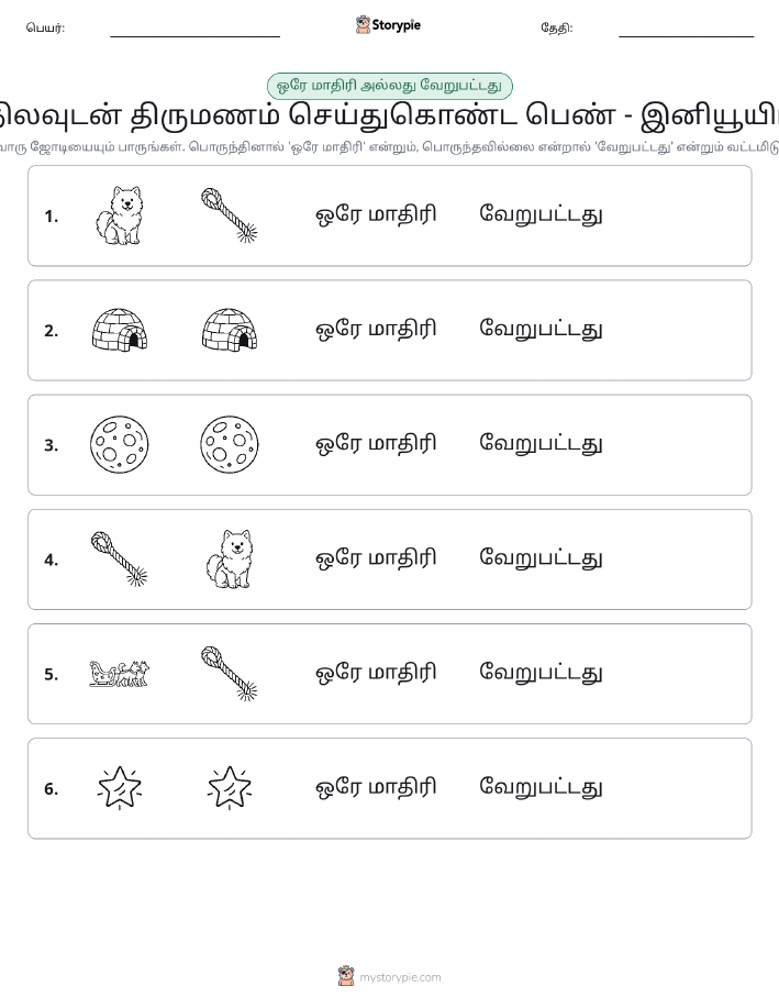 அதே அல்லது மாறுபட்டது