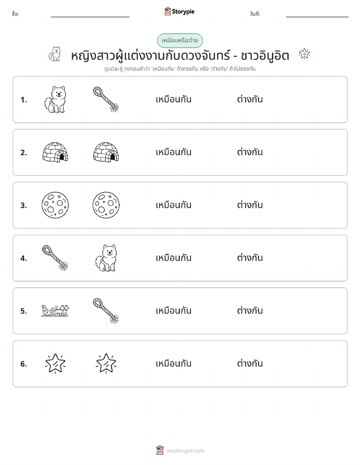 เหมือนหรือแตกต่าง