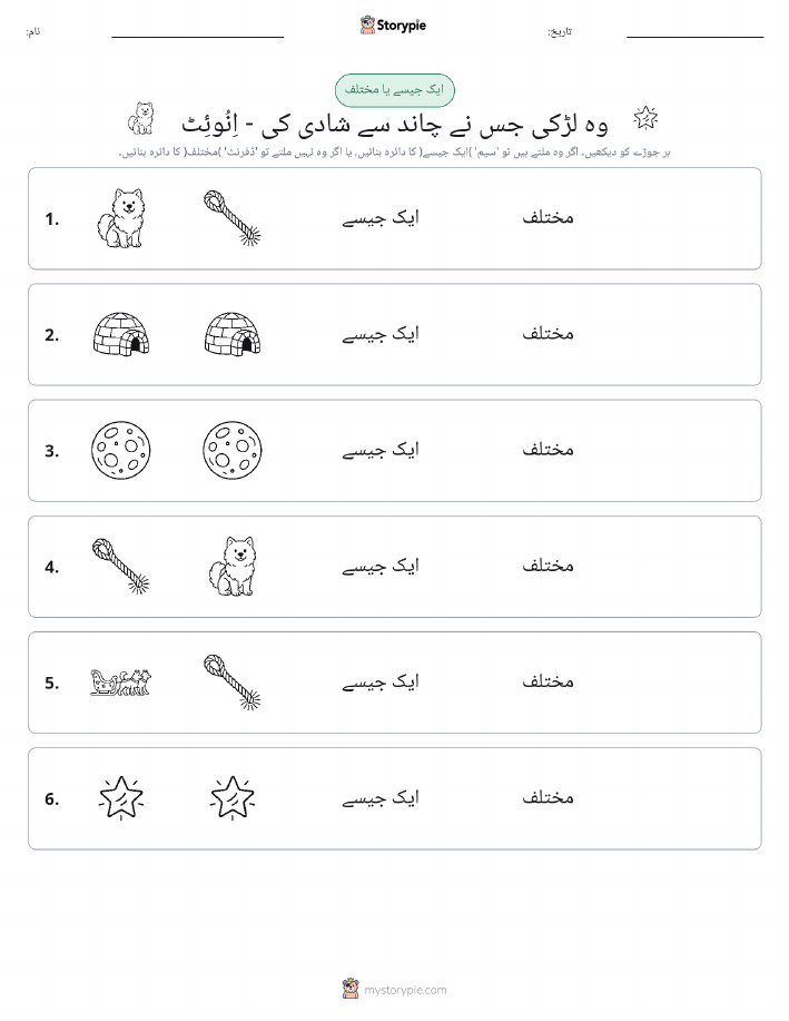 ایک جیسا یا مختلف