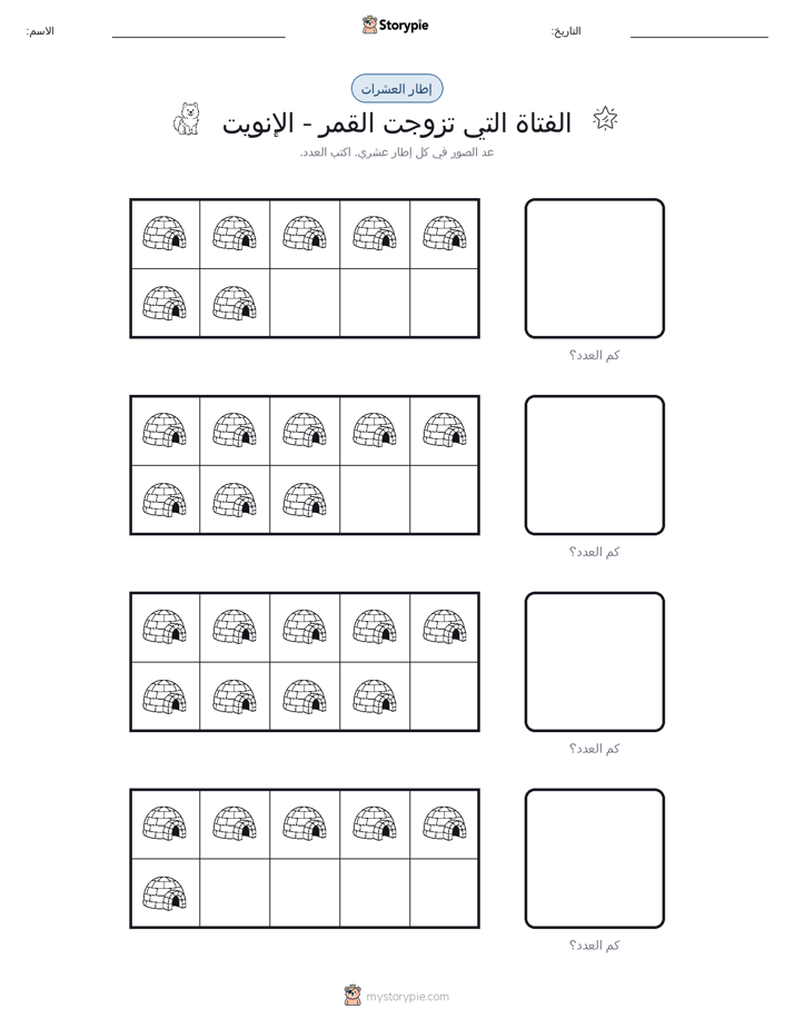 إطار العشرة