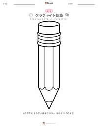 黒鉛鉛筆 の印刷可能ワークシートプレビュー