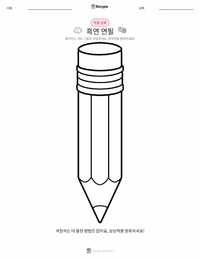 흑연 연필 어린이 색칠 페이지