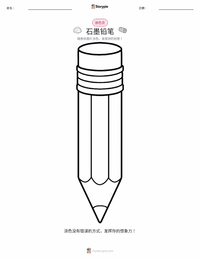石墨铅笔 着色页，适合儿童
