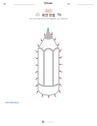 흑연 연필 인쇄 가능한 워크시트 미리보기