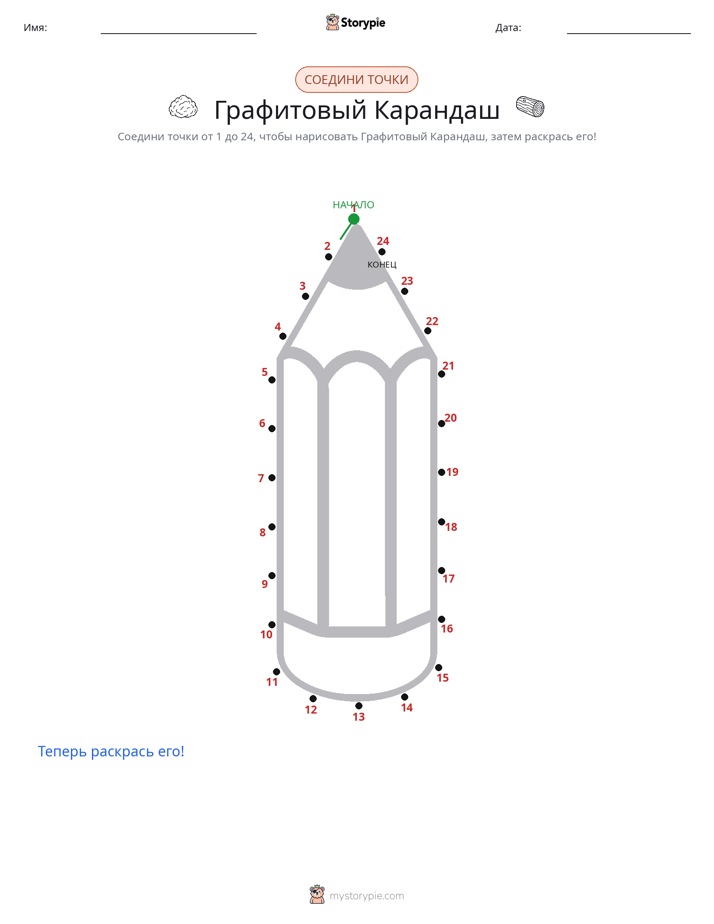 Соедини точки