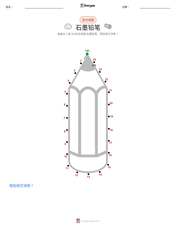 连点成线