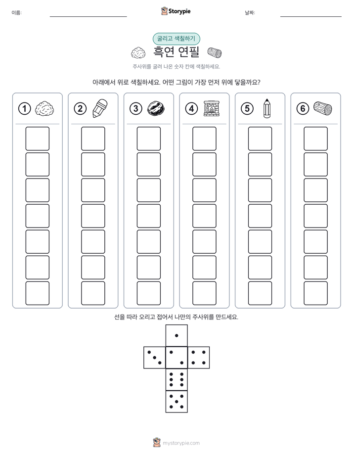 롤 & 색칠하기