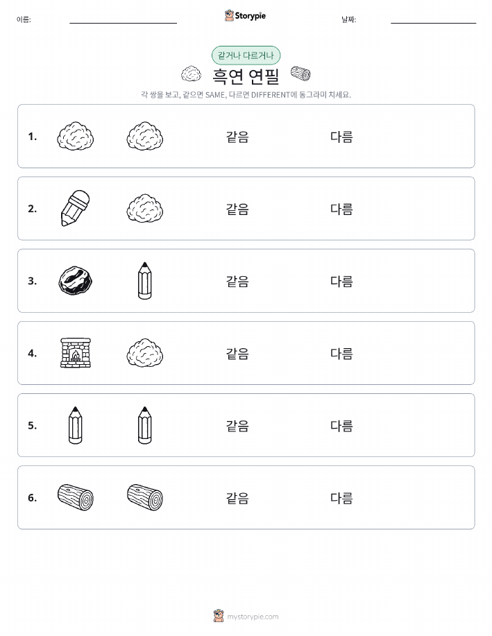같은 것 또는 다른 것