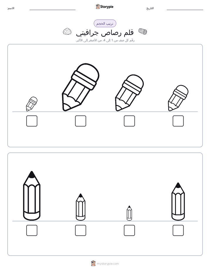 ترتيب الحجم