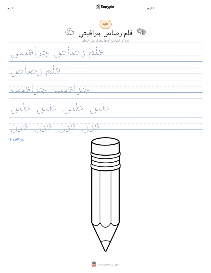 تمرين الكتابة